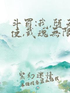 斗罗:我,堕天使,武魂无限吞噬