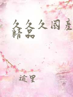 久久久国产亚洲精品