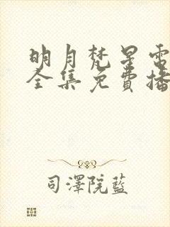 明月梵星电视剧全集免费播放