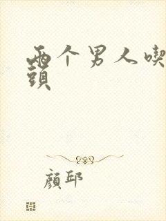 两个男人吃我奶头