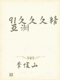 91久久久精品亚洲