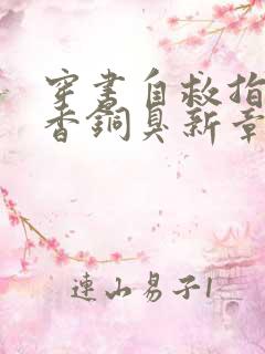 穿书自救指南墨香铜臭新章节列表