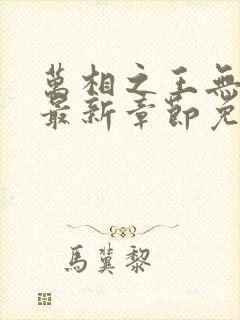 万相之王无弹窗最新章节免费阅读