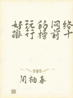 好玩的网络手游排行榜前十名