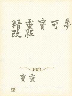 精灵宝可梦绅士改版