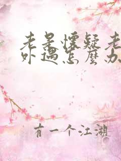 老是怀疑老公有外遇怎么办