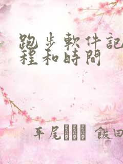 跑步软件记录路程和时间