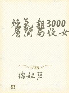 炼气期3000层开局收女帝为徒主角叶空