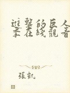 进击的巨人第四季在线观看高清