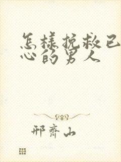 怎样挽救已经死心的男人