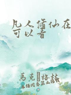 凡人修仙在哪里可以看