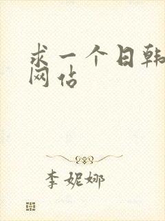 求一个日韩av网站