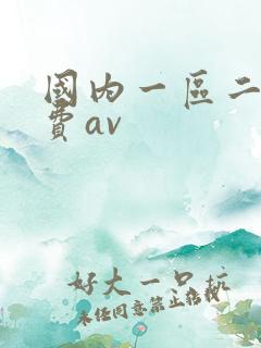 国内一区二区免费av