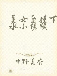 美女自摸下面流水小视频