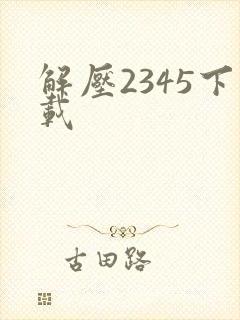 解压2345下载