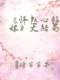 《怦然心动老板娘》大结局