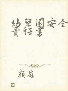 幼儿园安全保卫责任书