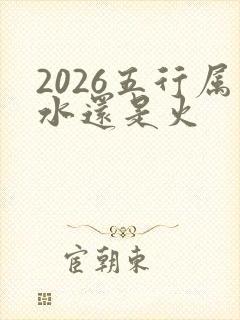 2026五行属水还是火