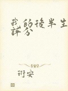 我的后半生豆瓣评分