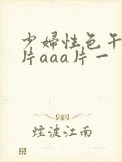 少妇性色午夜淫片aaa片一