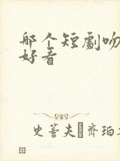 哪个短剧吻戏多好看