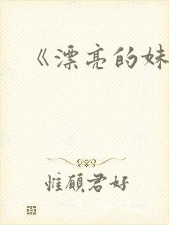 《漂亮的妹妹》