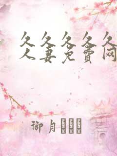 久久久久久精品人妻免费网站