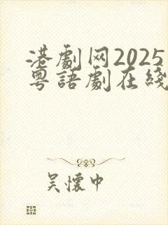港剧网2025粤语剧在线观看免费