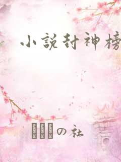 小说封神榜原著