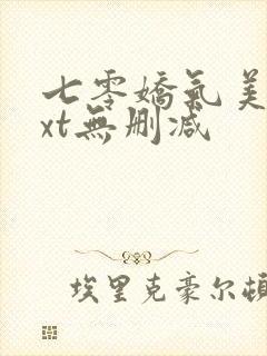 七零娇气美人txt无删减