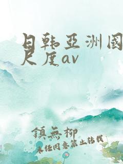 日韩亚洲国产大尺度av