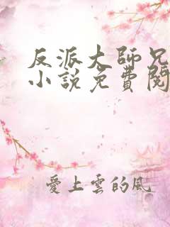 反派大师兄林萧小说免费阅读