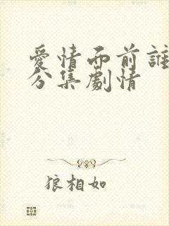 爱情面前谁怕谁分集剧情