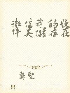 微信我的收藏文件夹储存在什么位置