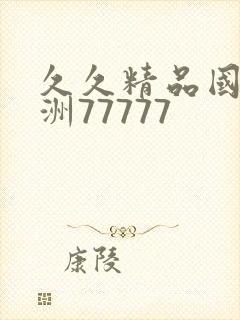 久久精品国产亚洲77777