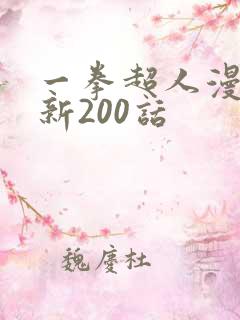 一拳超人漫画最新200话