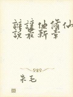 谁让他修仙的小说最新章