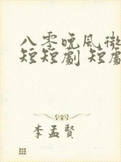 八零晚风微微甜短短剧 短剧