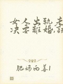 女人出轨老公坚决要离婚,该怎么挽留