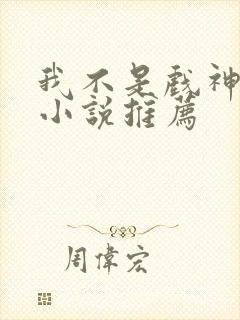 我不是戏神类似小说推荐