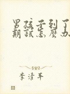 男孩子到了叛逆期该怎么办