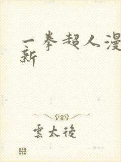 一拳超人漫画最新