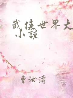 武侠世界大穿越 小说