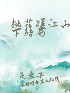 桃花映江山四殿下结局