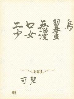 工口无翼鸟邪恶少女漫画