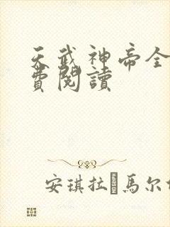 天武神帝全文免费阅读