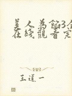 美人为馅3全集在线观看完整版免费