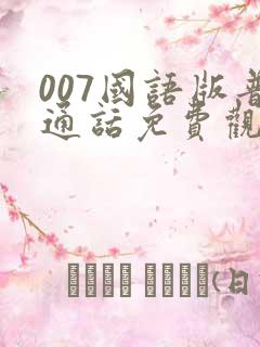 007国语版普通话免费观看