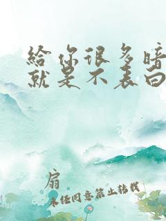 给你很多暗示但就是不表白的男人