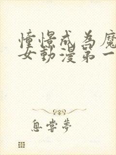 憧憬成为魔法少女动漫第一季